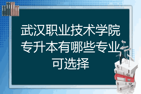武汉职业技术学院专升本有哪些专业可选择