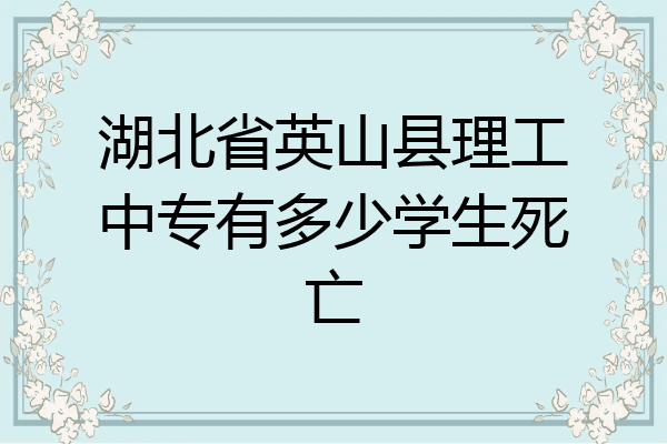 湖北省英山县理工中专有多少学生死亡