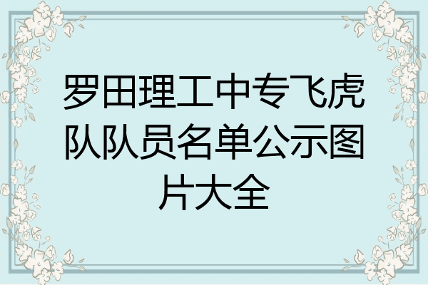 罗田理工中专飞虎队队员名单公示图片大全