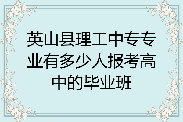 英山县理工中专专业有多少人报考高中的毕业班
