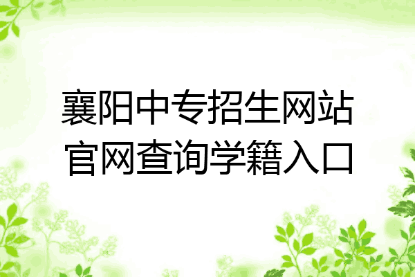 襄阳中专招生网站官网查询学籍入口