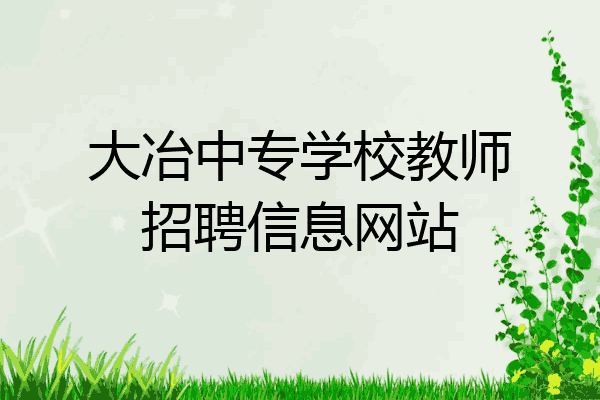 大冶中专学校教师招聘信息网站