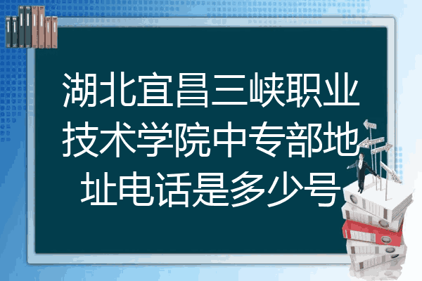 湖北宜昌三峡职业技术学院中专部地址电话是多少号