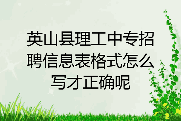 英山县理工中专招聘信息表格式怎么写才正确呢