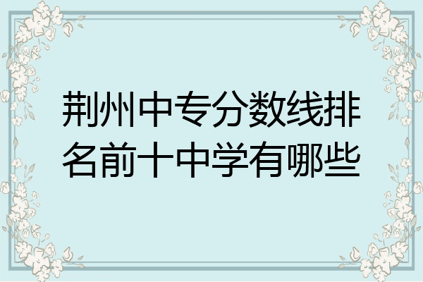 荆州中专分数线排名前十中学有哪些