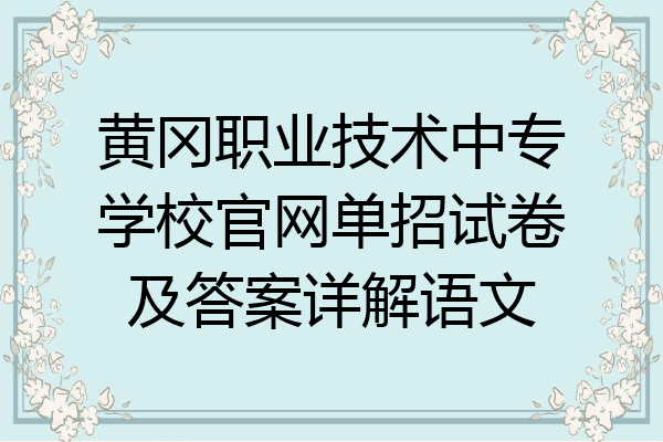 黄冈职业技术中专学校官网单招试卷及答案详解语文