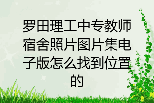 罗田理工中专教师宿舍照片图片集电子版怎么找到位置的