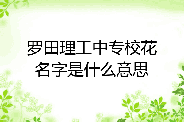 罗田理工中专校花名字是什么意思