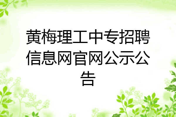 黄梅理工中专招聘信息网官网公示公告