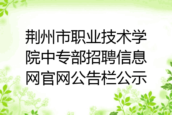 荆州市职业技术学院中专部招聘信息网官网公告栏公示