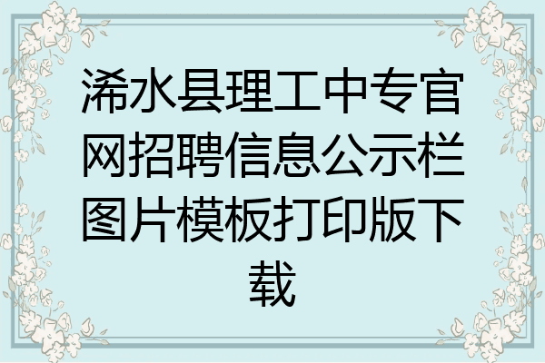 浠水县理工中专官网招聘信息公示栏图片模板打印版下载