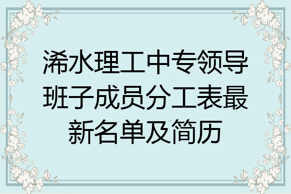 浠水理工中专领导班子成员分工表最新名单及简历