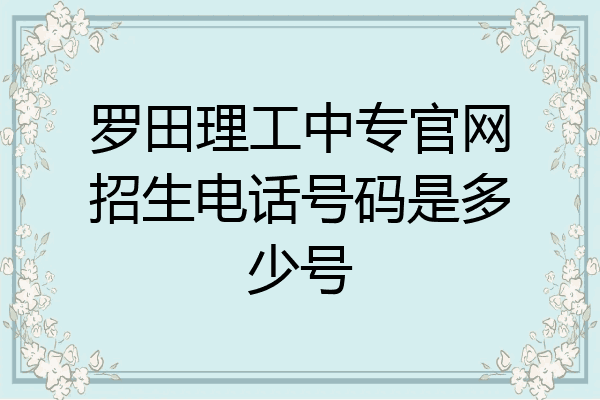 罗田理工中专官网招生电话号码是多少号