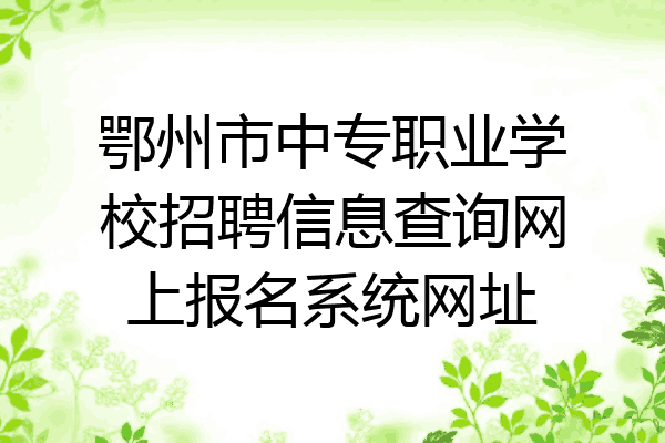 鄂州市中专职业学校招聘信息查询网上报名系统网址
