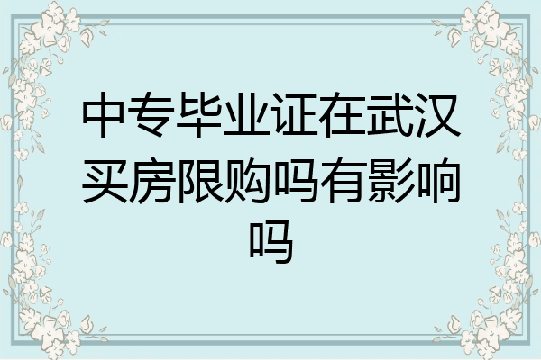 中专毕业证在武汉买房限购吗有影响吗