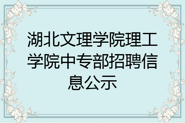 湖北文理学院理工学院中专部招聘信息公示