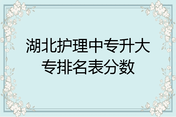 湖北护理中专升大专排名表分数