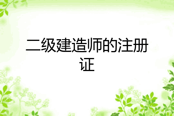 二级建造师的注册证