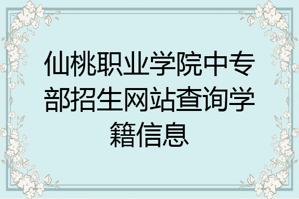 仙桃职业学院中专部招生网站查询学籍信息