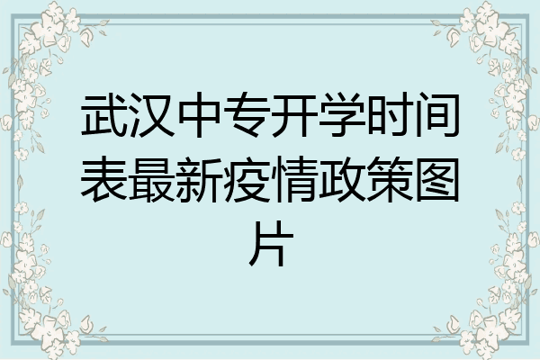 武汉中专开学时间表最新疫情政策图片