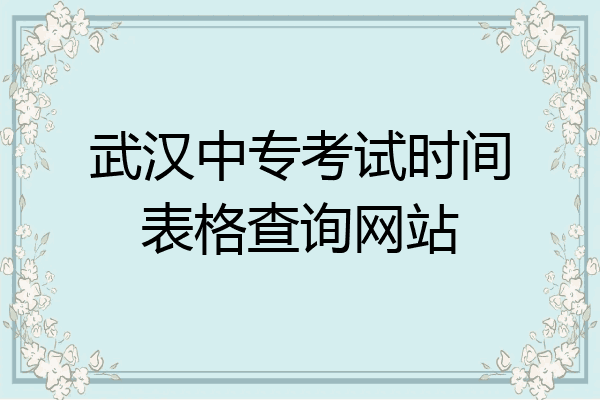 武汉中专考试时间表格查询网站