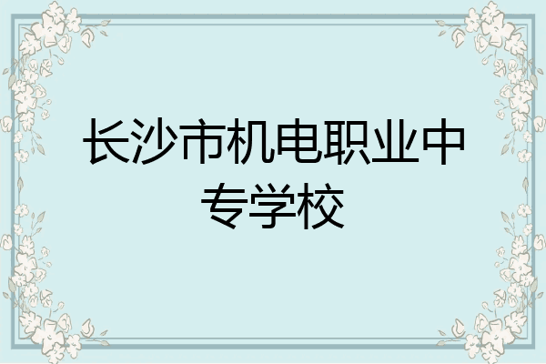 长沙市机电职业中专学校