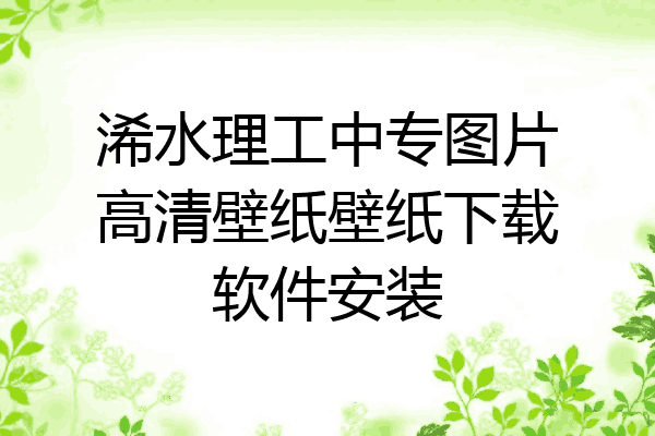 浠水理工中专图片高清壁纸壁纸下载软件安装