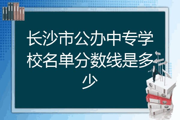长沙市公办中专学校名单分数线是多少
