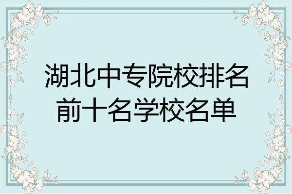 湖北中专院校排名前十名学校名单
