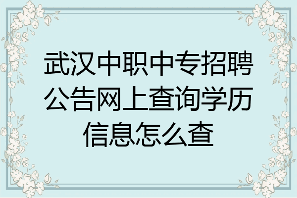 武汉中职中专招聘公告网上查询学历信息怎么查
