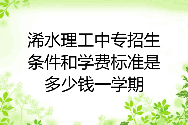 浠水理工中专招生条件和学费标准是多少钱一学期