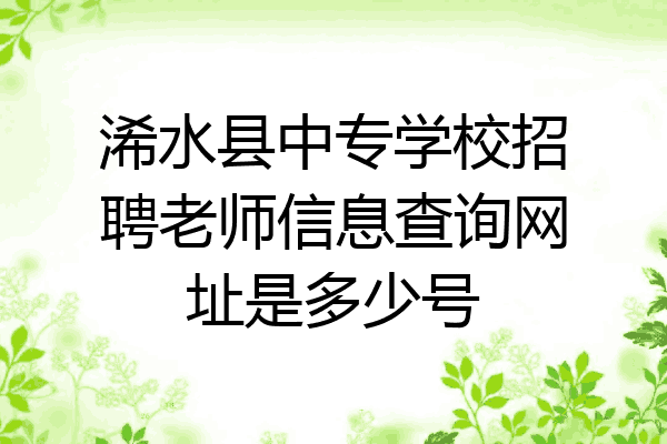 浠水县中专学校招聘老师信息查询网址是多少号