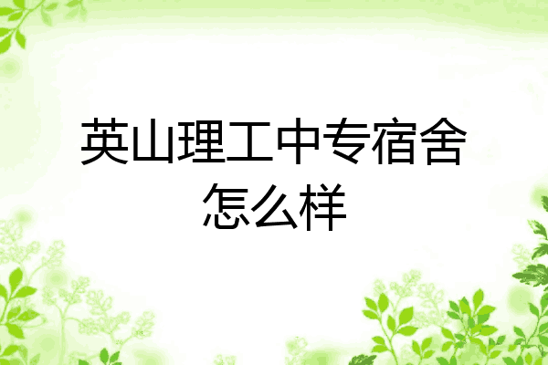 英山理工中专宿舍怎么样