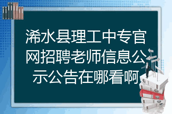 浠水县理工中专官网招聘老师信息公示公告在哪看啊