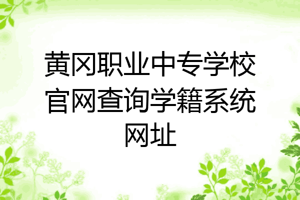 黄冈职业中专学校官网查询学籍系统网址