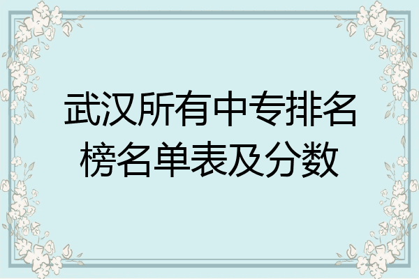武汉所有中专排名榜名单表及分数
