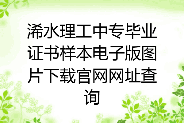 浠水理工中专毕业证书样本电子版图片下载官网网址查询