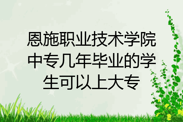 恩施职业技术学院中专几年毕业的学生可以上大专
