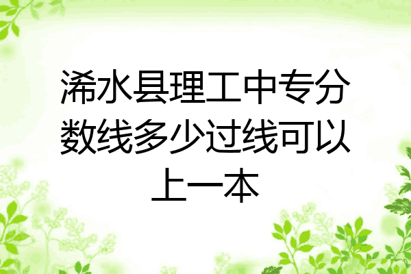 浠水县理工中专分数线多少过线可以上一本