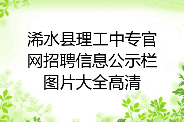 浠水县理工中专官网招聘信息公示栏图片大全高清