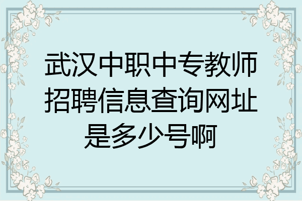 武汉中职中专教师招聘信息查询网址是多少号啊