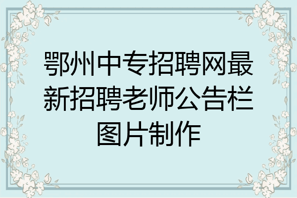 鄂州中专招聘网最新招聘老师公告栏图片制作