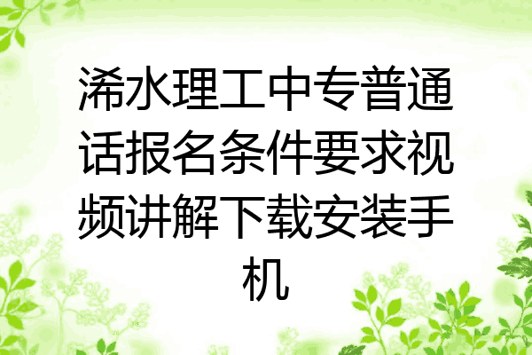 浠水理工中专普通话报名条件要求视频讲解下载安装手机