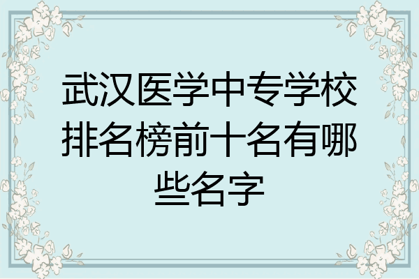 武汉医学中专学校排名榜前十名有哪些名字