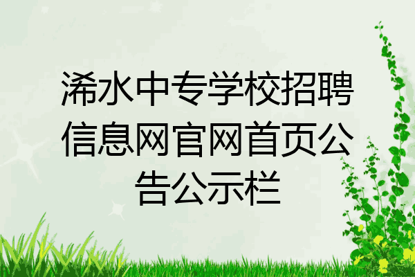 浠水中专学校招聘信息网官网首页公告公示栏
