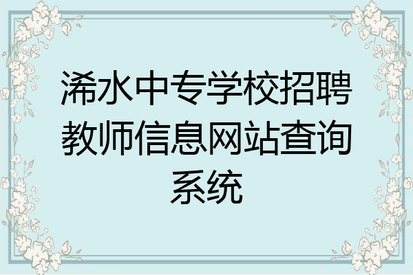 浠水中专学校招聘教师信息网站查询系统