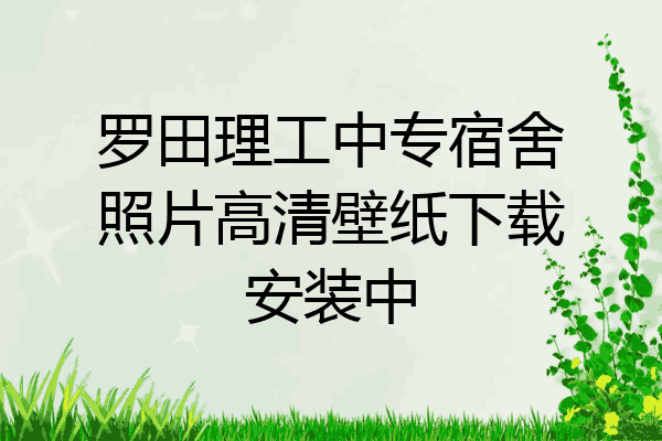 罗田理工中专宿舍照片高清壁纸下载安装中
