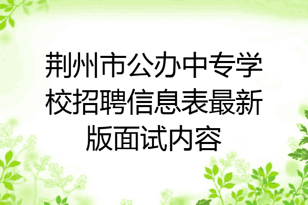 荆州市公办中专学校招聘信息表最新版面试内容