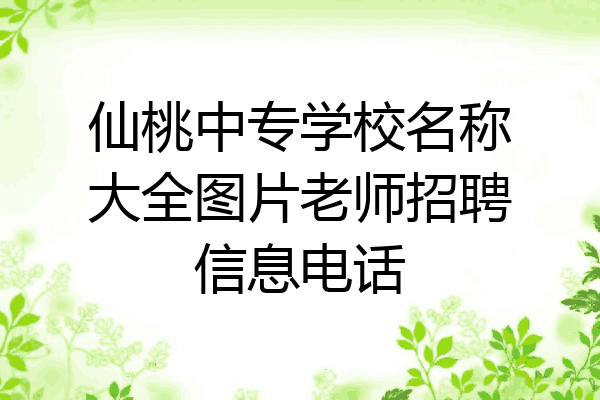 仙桃中专学校名称大全图片老师招聘信息电话