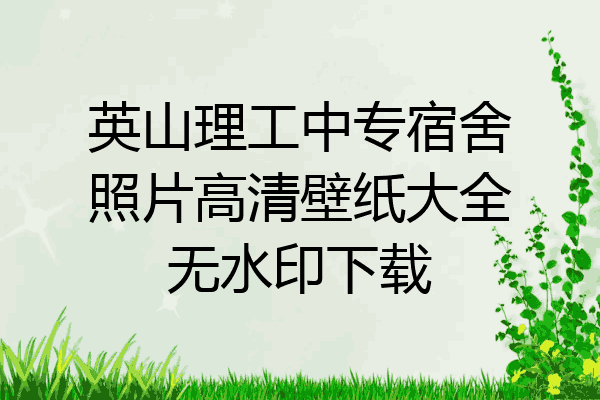 英山理工中专宿舍照片高清壁纸大全无水印下载